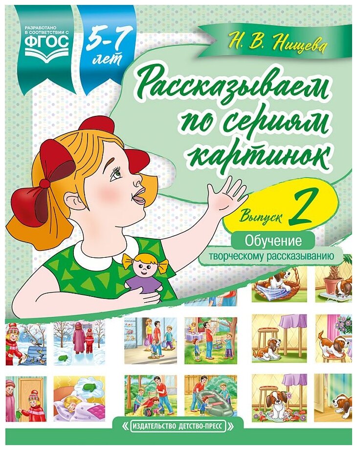 Рассказываем по сериям картинок (с 5 до 7 лет). Обучение творческому рассказыванию. Выпуск 2. - фото №1