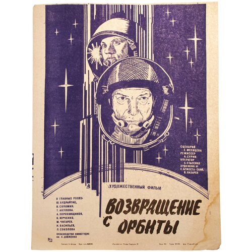 Афиша, кинореклама к показу фильма "Возвращение с орбиты", художник: А. Зубарев, изд. "Рекламфильм", Москва, СССР, 1984 г.