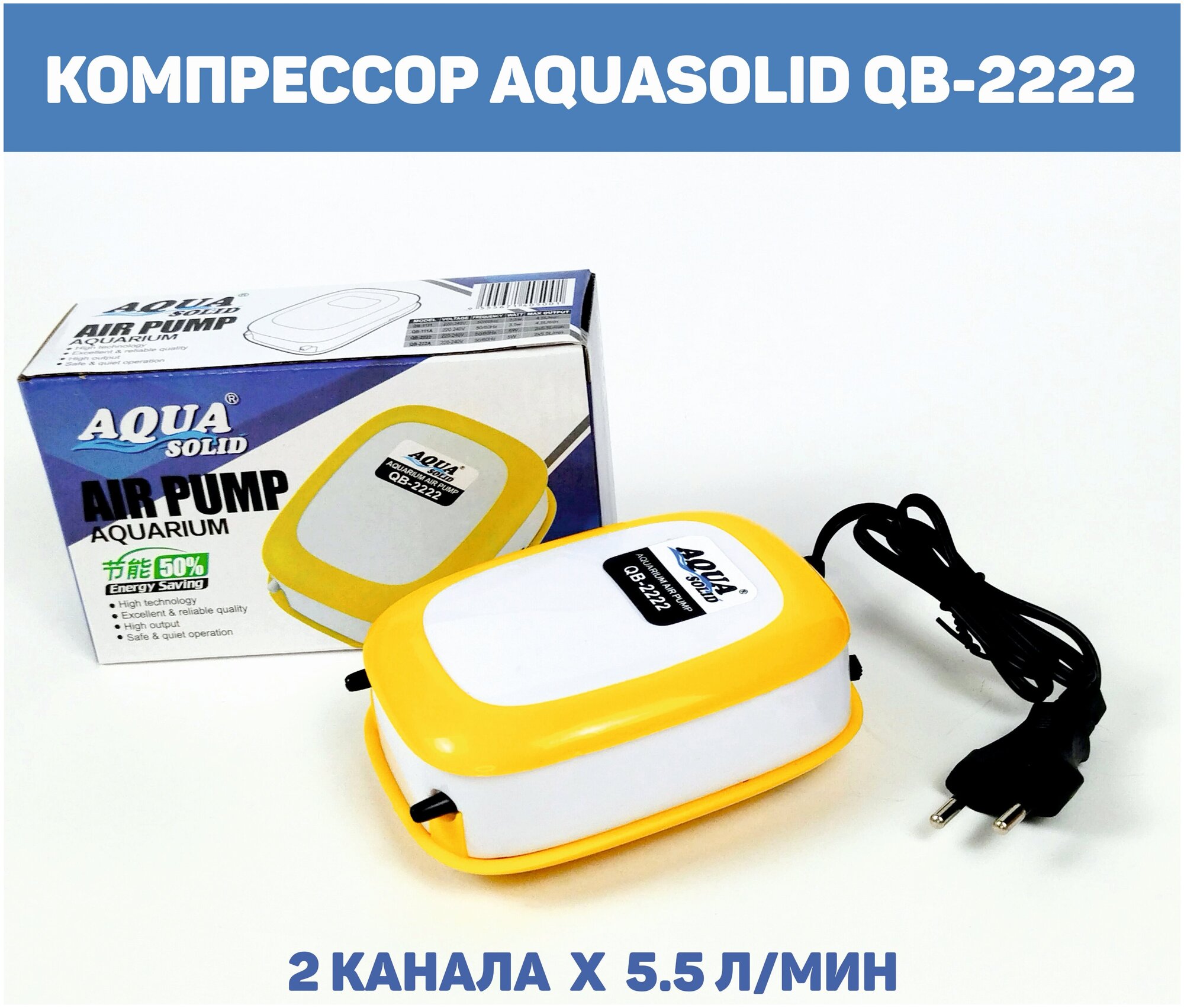 Компрессор AQUASOLID QB-2222, 2-х канальный, 2х5.5 л/мин