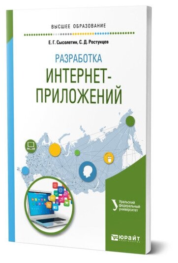 Разработка интернет-приложений. Учебное пособие для вузов - фото №1