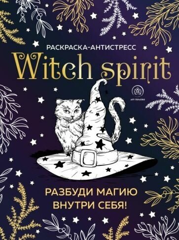 Witch spirit. разбуди магию внутри себя! раскраска-антистресс