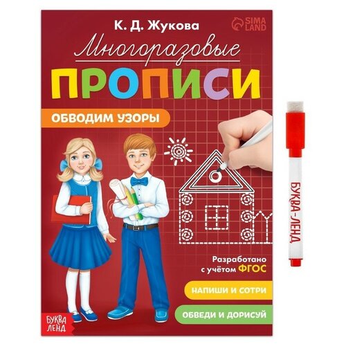 Многоразовые прописи «Обводим узоры», 12 стр, маркер