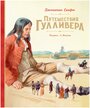 Книга Путешествия Гулливера. Свифт Дж.