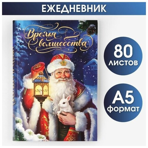 Ежедневник в тонкой обложке А5, 80 л Время волшебства ежедневник в тонкой обложке а5 80 л счастья в новом году