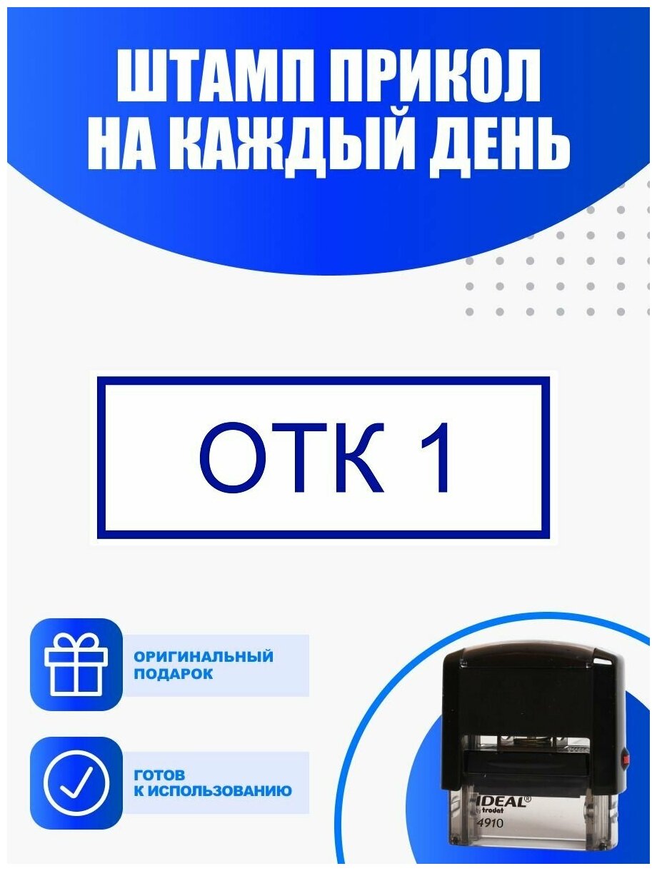 Штамп готовый с оттиском "Отк 1 "