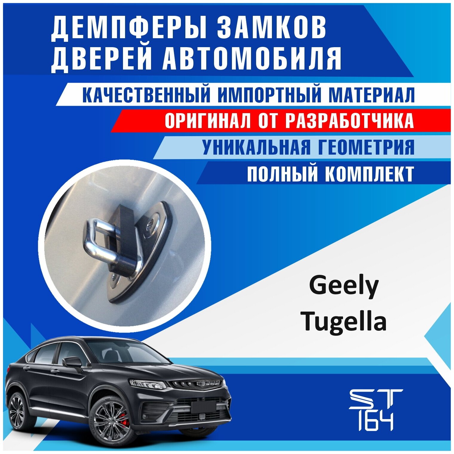 Демпферы замков дверей Джили Тугела ( Geely Tugella ) на 4 двери + смазка