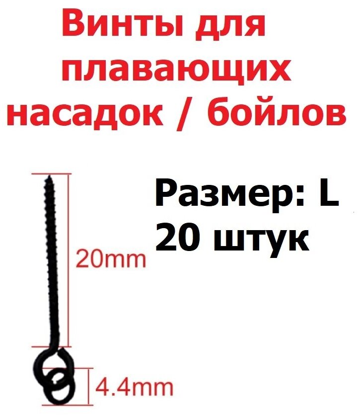 Крепление для плавающих насадок размер L 20 мм (20 винтов для бойлов) / Винт и Шуруп рыболовный / Карповый монтаж / Коннектор Быстросъём для рыбалки