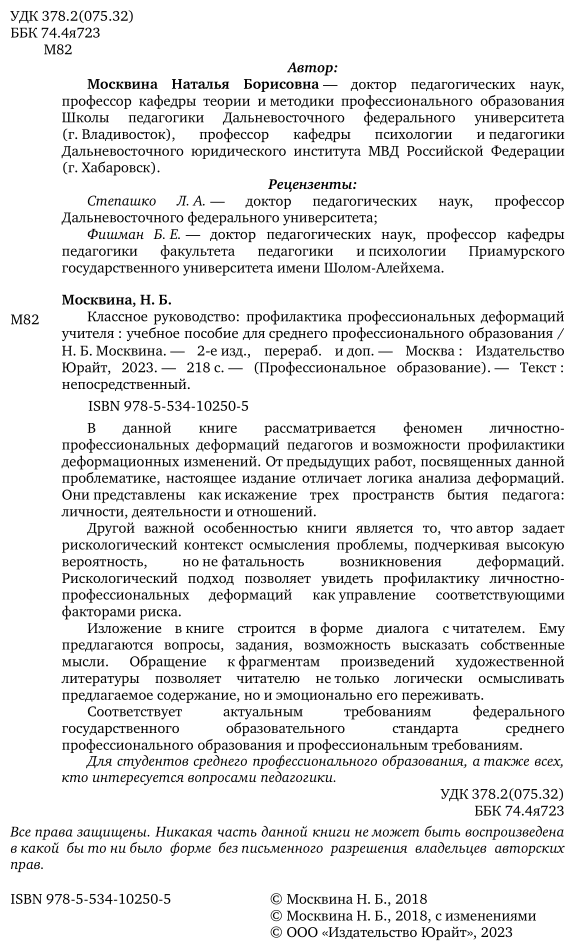 Классное руководство: профилактика профессиональных деформаций учителя 2-е изд., пер. и доп. Учебное пособие для СПО - фото №3