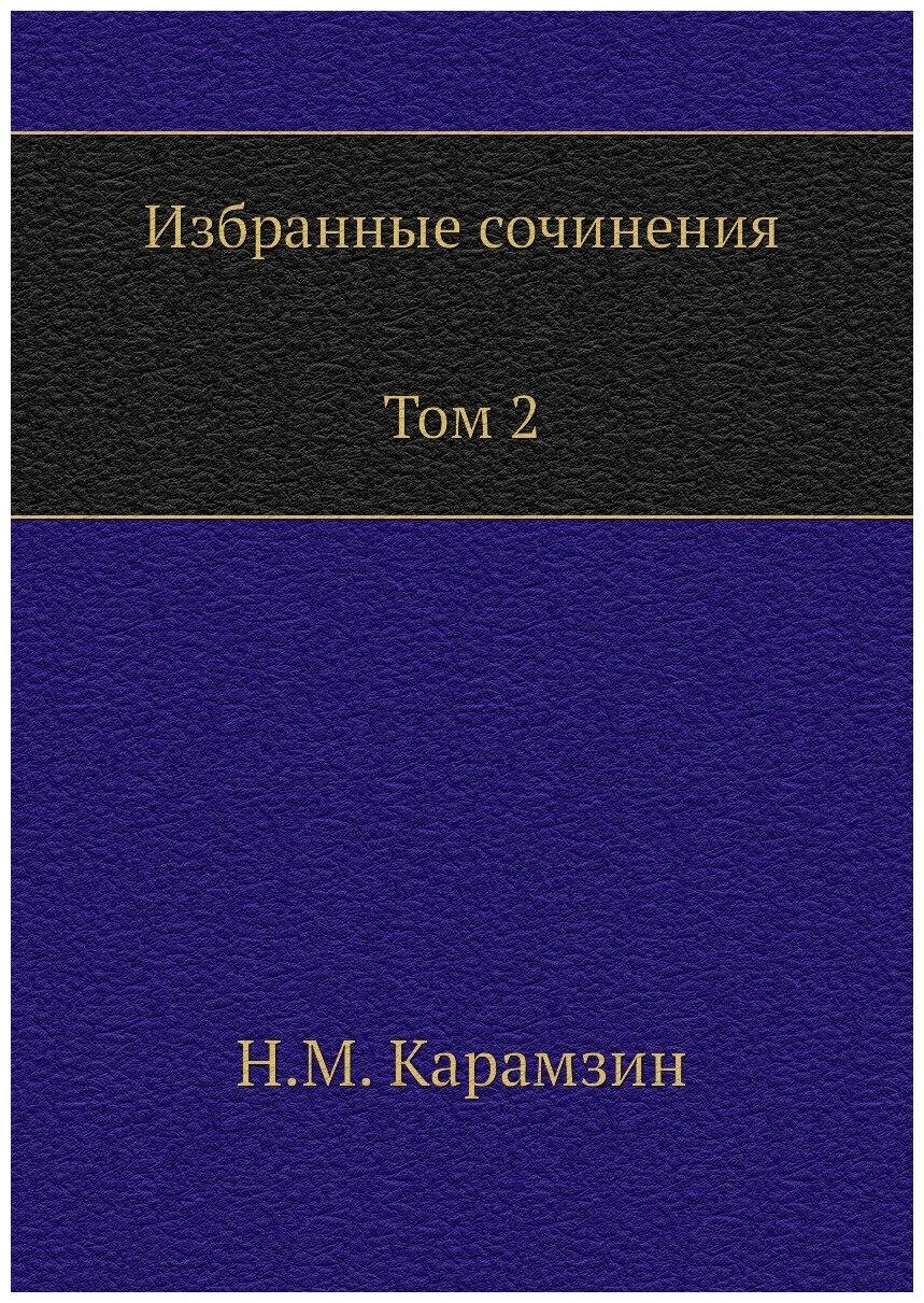 Избранные сочинения. В двух томах. Том 2