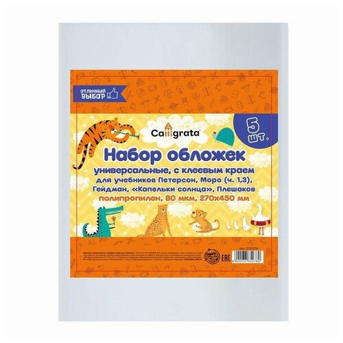 Набор обложек ПП 5 штук, 270 х 450 мм, 80 мкм набор обложек на учебник петерсон моро плешаков коти канакина 5 шт