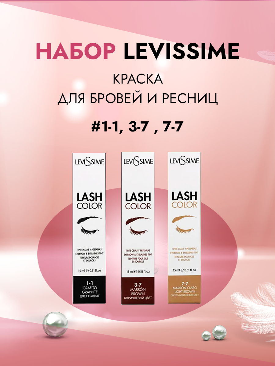 LEVISSIME LASH COLOR Набор красок для бровей и ресниц три цвета № 1-1, 3-7 , 7-7