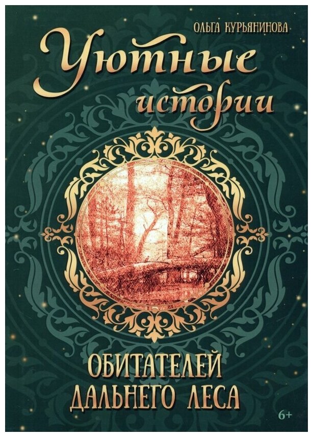 Уютные истории обитателей дальнего леса - фото №1