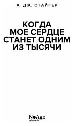 Когда мое сердце станет одним из тысячи - фото №3