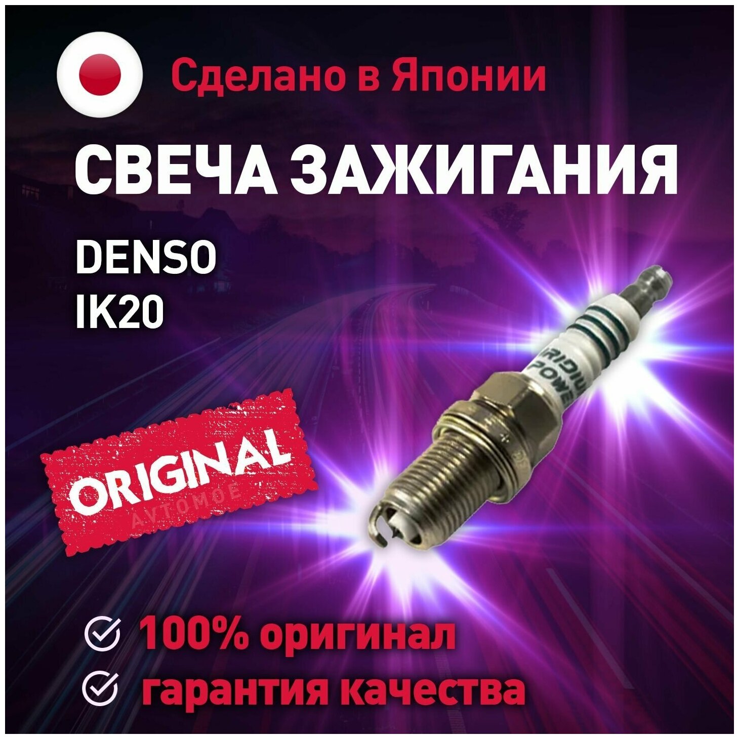 Свеча зажигания IK20 Denso для Chery Fora , Tiggo, Chevrolet Cruze, Geely Emgrand, Haval H6 Sport / Денсо для Чери Фора, Тиго, Шевроле Круз, Джели Эмгранд, Хавейл H6 Sport