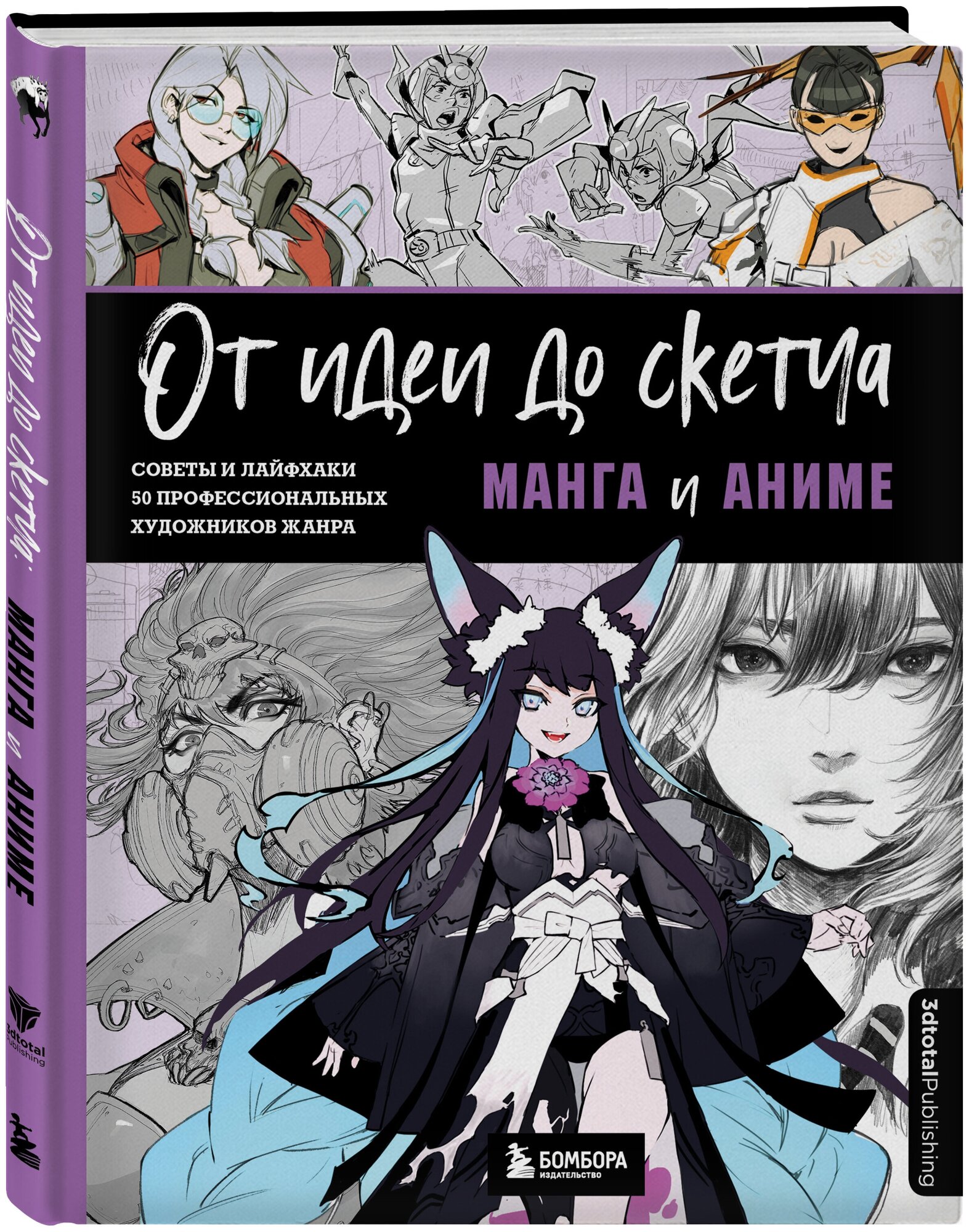 От идеи до скетча: Манга и аниме. Советы и лайфхаки 50 профессиональных художников жанра - фото №4