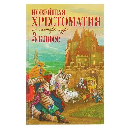 НовХрест. Новейшая хрестоматия по литературе 3кл. 7-е изд, испр. и перераб. Петников