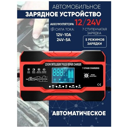 Зарядное устройство для автомобильного аккумулятора АКБ автоматическое 12-24V 2390₽
