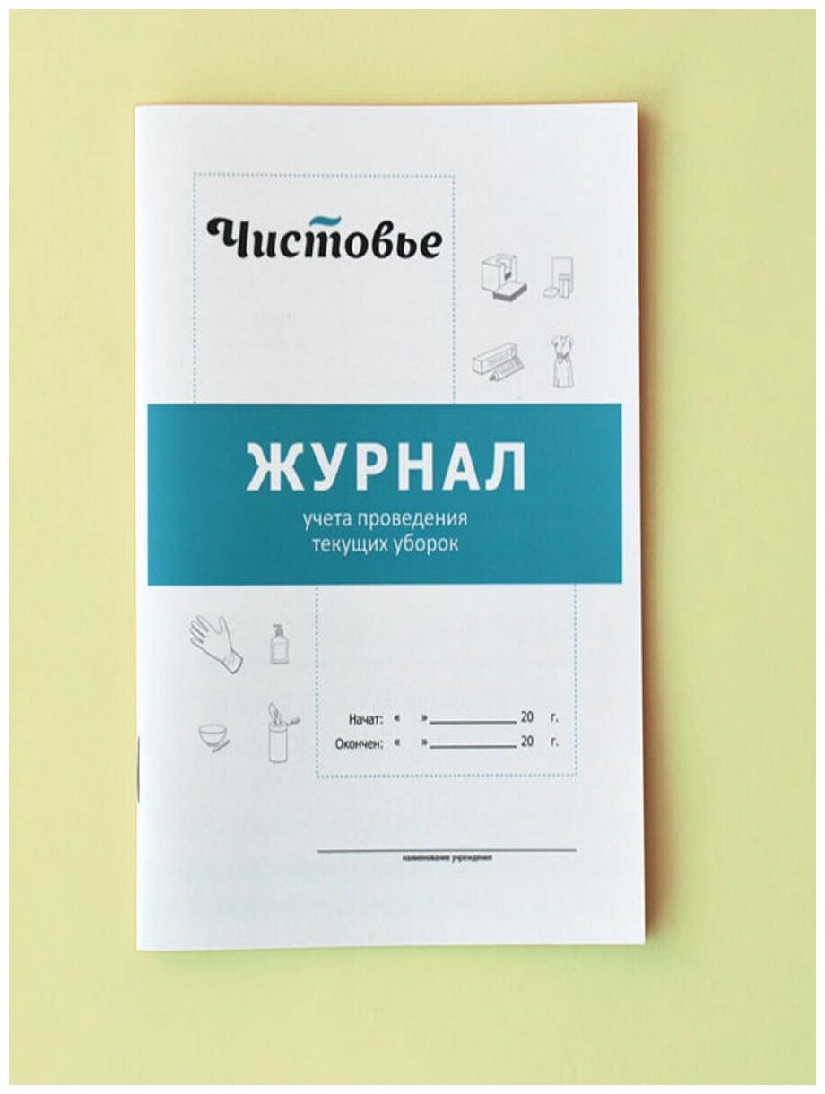 Журнал учета проведения текущих уборок Чистовье