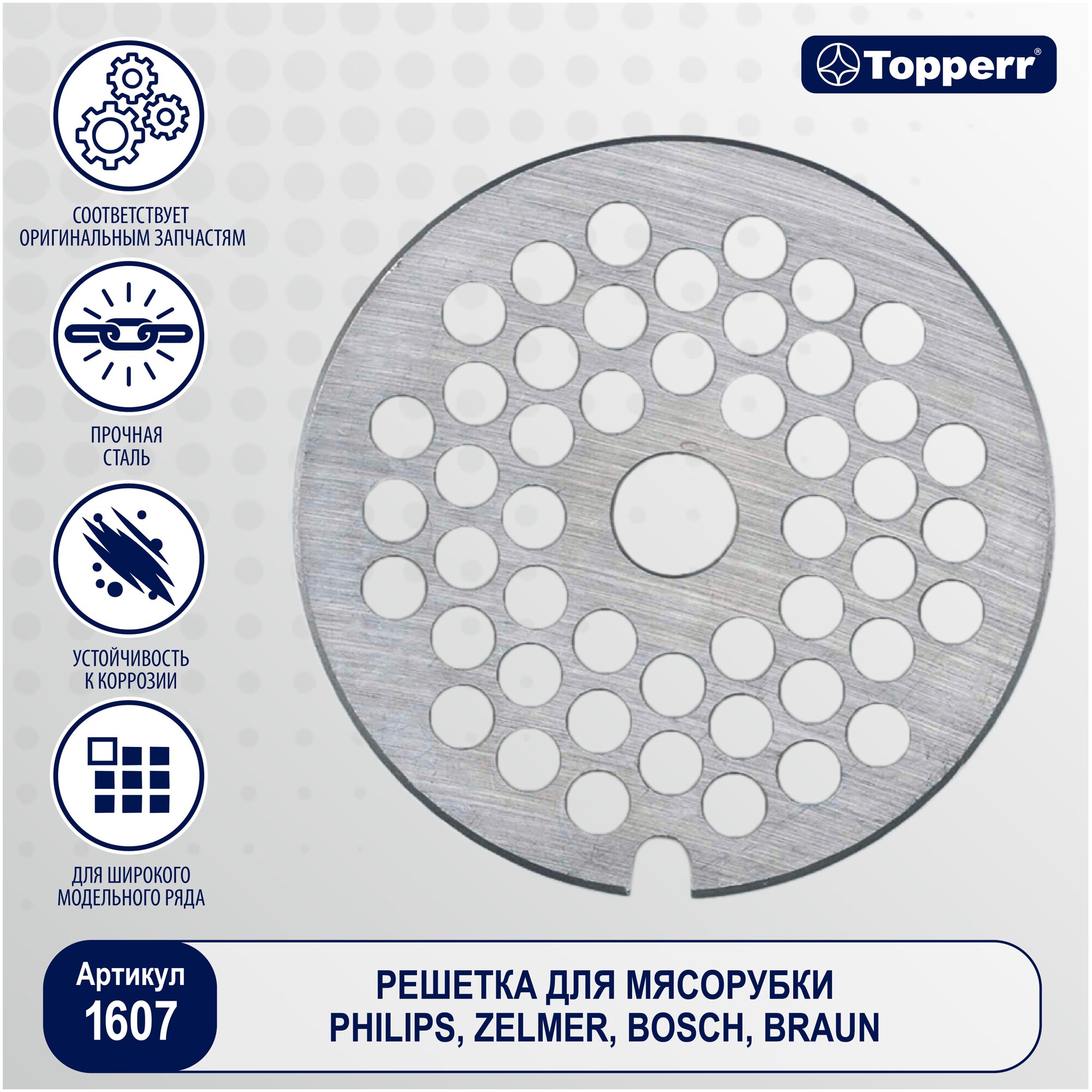 Topperr Решётка для мясорубки и кухонного комбайна Zelmer, Bosch, Braun, Philips, Redmond, Siemens, Supra, 1607