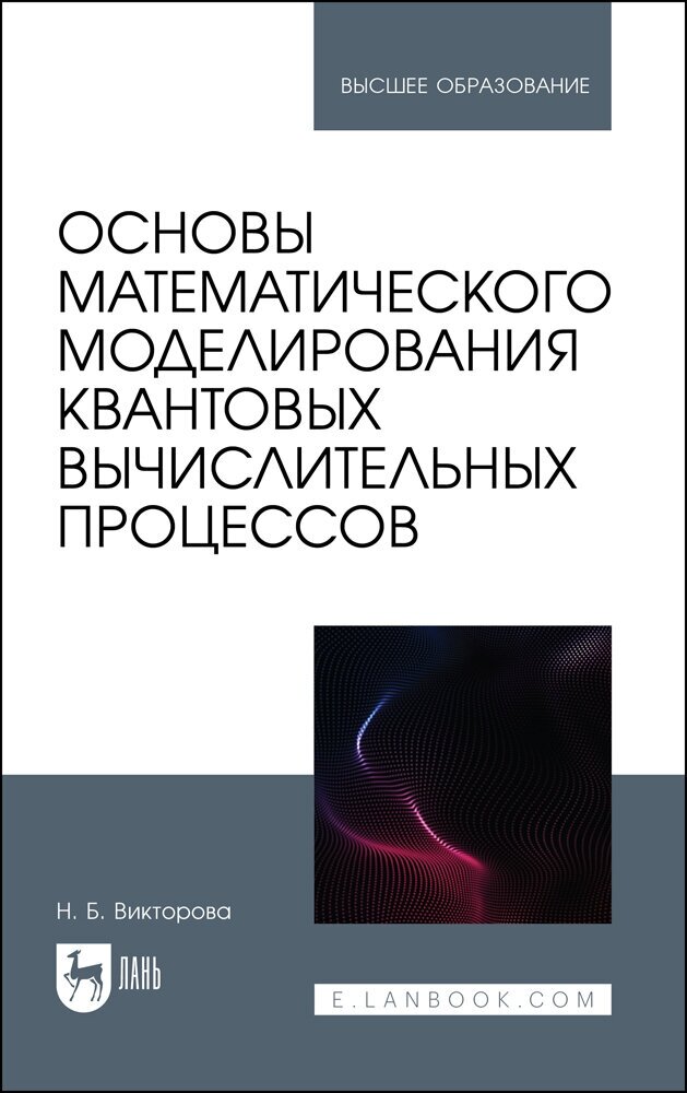 Викторова Н. Б. "Основы математического моделирования квантовых вычислительных процессов"