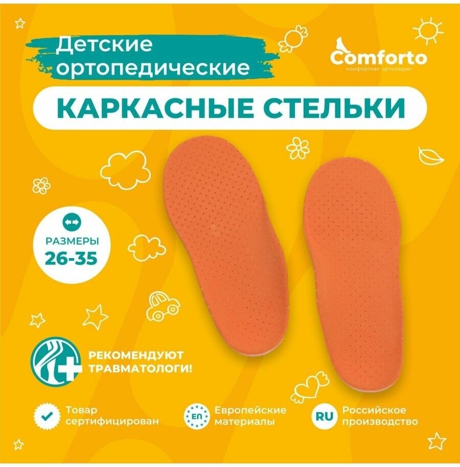 Стельки ортопедические детские для обуви, размер 26
