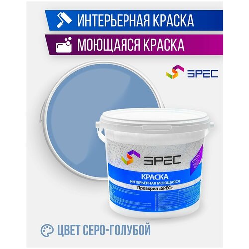 Краска интерьерная Акриловая SPEC/ моющаяся/ серо-голубой/ матовое покрытие/ 15 кг