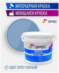Краска интерьерная Акриловая SPEC/ моющаяся/ для стен и потолков/ серо-голубой/ матовое покрытие/ 1.4 кг