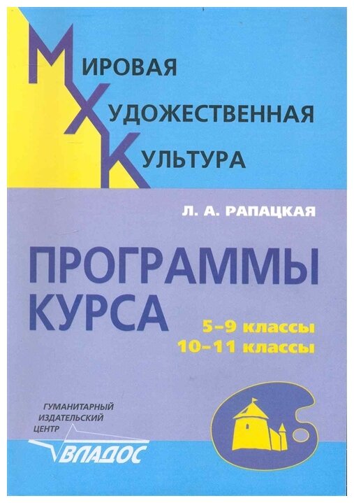 Мировая худ. культура Программы курса 5-9 кл, 10-11 кл - фото №1