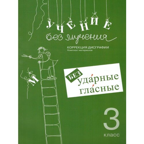 Зегебарт Г. "Учение без мучения Безударные гласные 3 кл Раб. материалы"