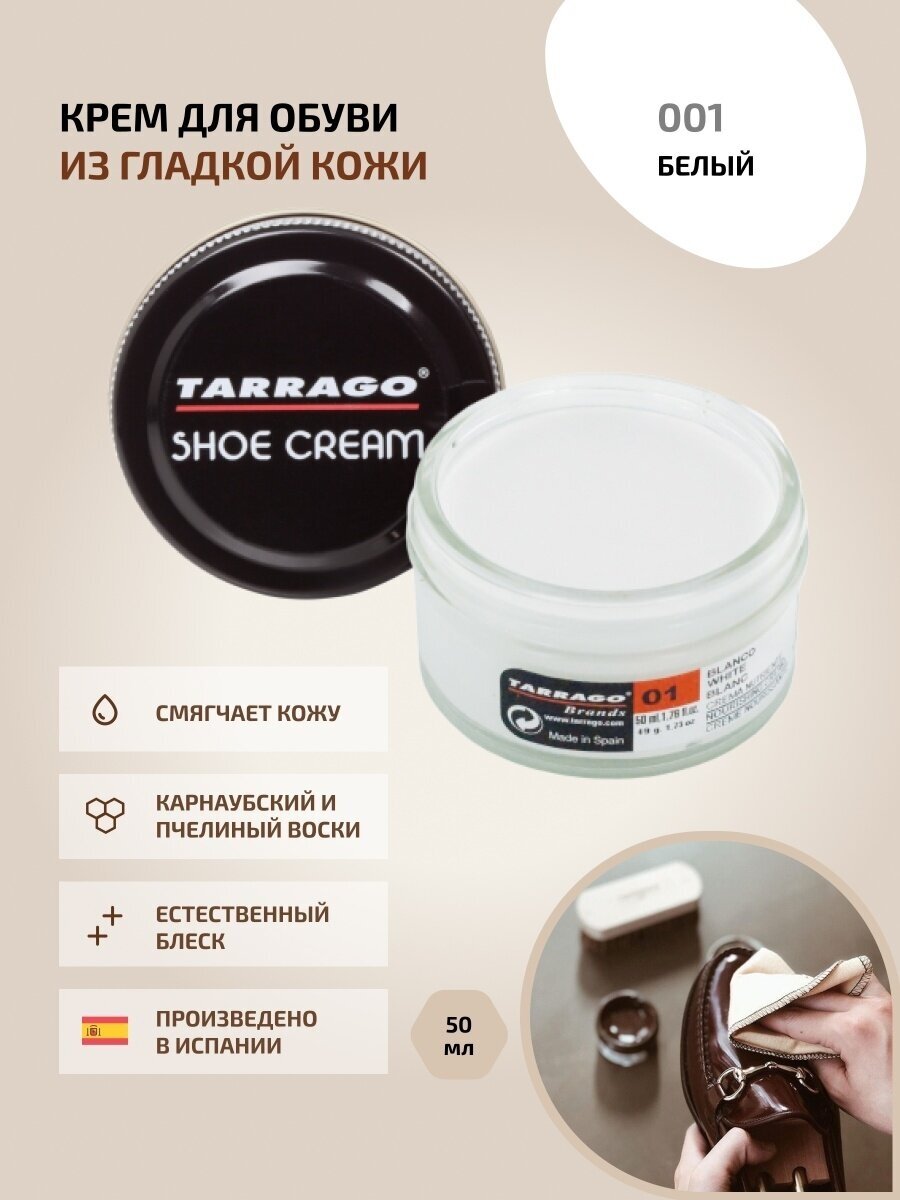 Крем для обуви, всех видов гладких кож, TARRAGO, SHOE Cream, стекло, 50мл, TCT31-001 WHITE (Белый)