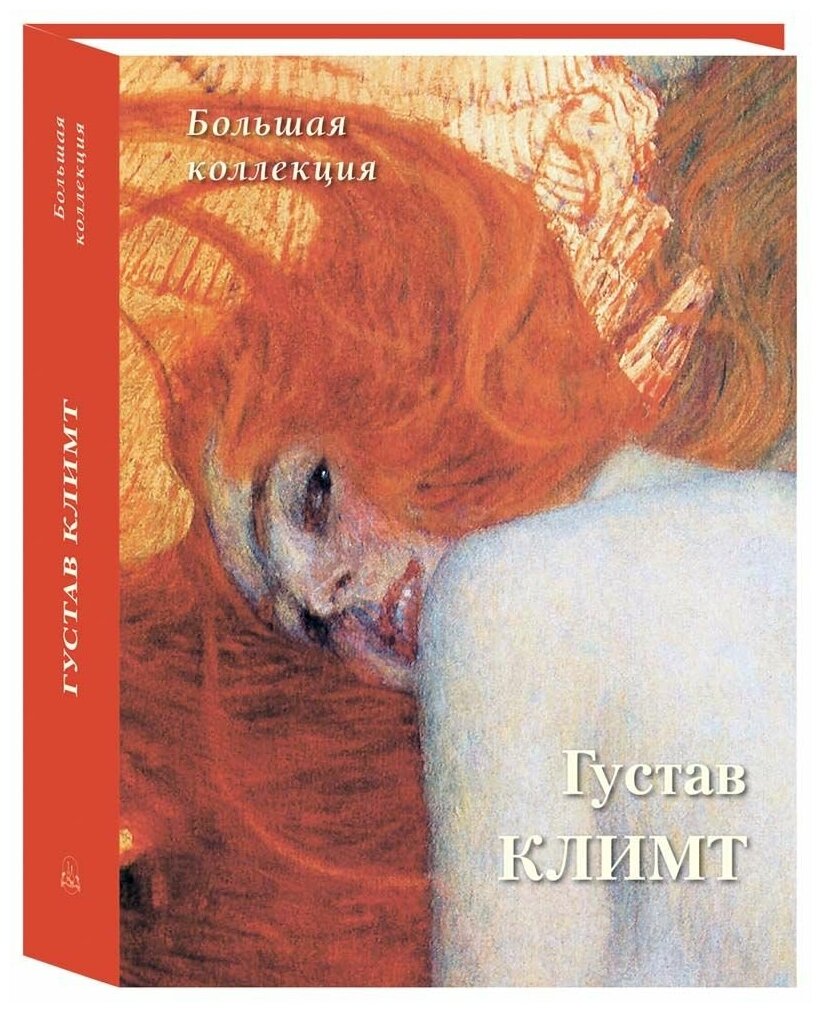 Альбом Густав Климт. Большая коллекция