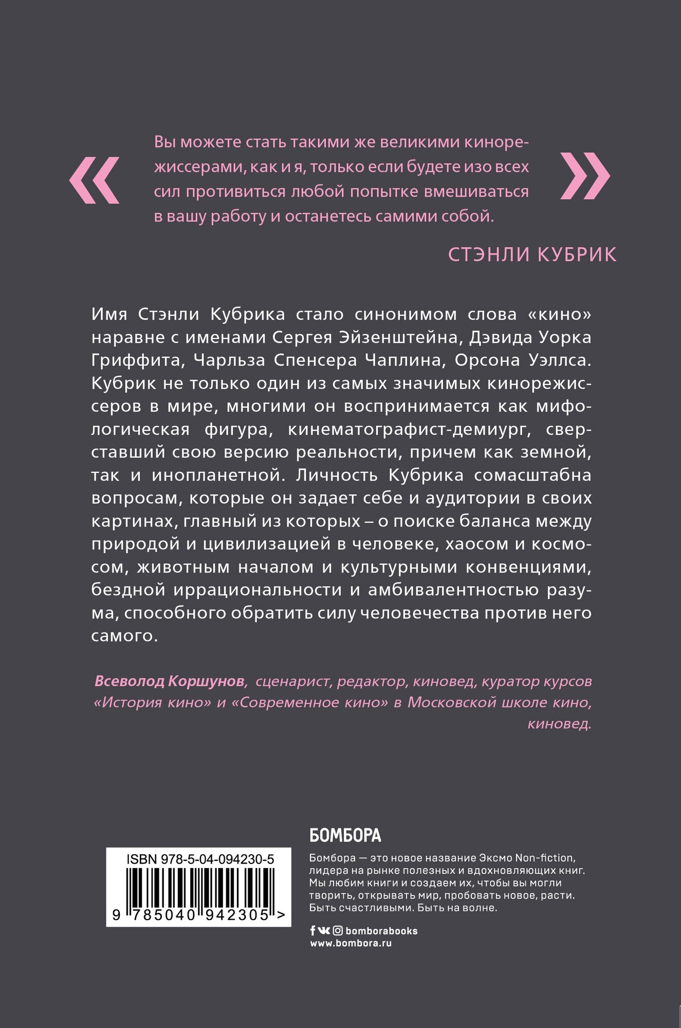 Стэнли Кубрик и я. Биография режиссера глазами его ассистента - фото №2