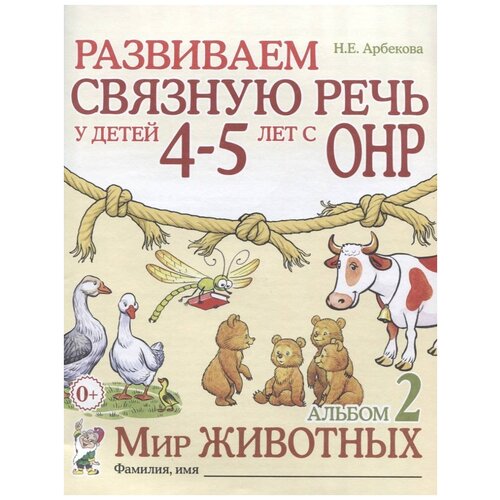 Развиваем связную речь у детей 4 - 5 лет с ОНР. Альбом 2. Мир животных