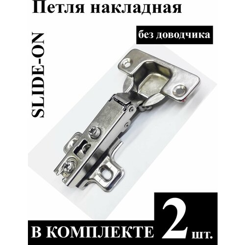 Петля накладная SLIDE-ON без доводчика 2 шт.