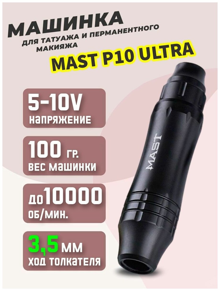 Машинка ручка для перманентного макияжа и татуажа Mast P10 Ultra Pen 2.5mm Stroke