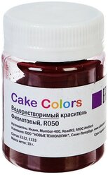 Сake сolors Водорастворимый сухой краситель Фиолетовый 10 г 4467828