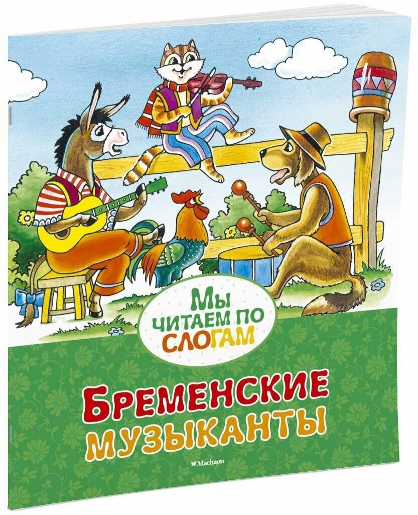 Бременские музыканты (Гримм Якоб и Вильгельм) - фото №2