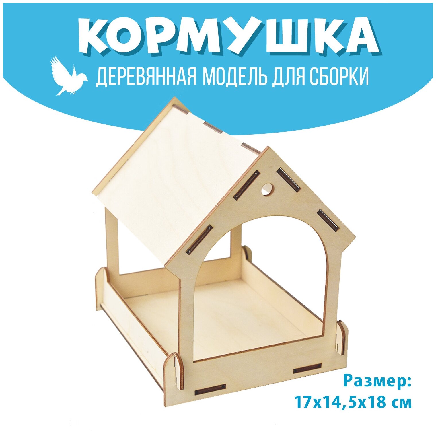 Кормушка сборная садовая 17*14*18 см, деревянная