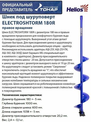 Шнек под шуруповерт ELECTROSHTORM 180R правое вращение Helios