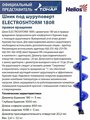 Шнек HELIOS Electroshtorm SEH-180R
