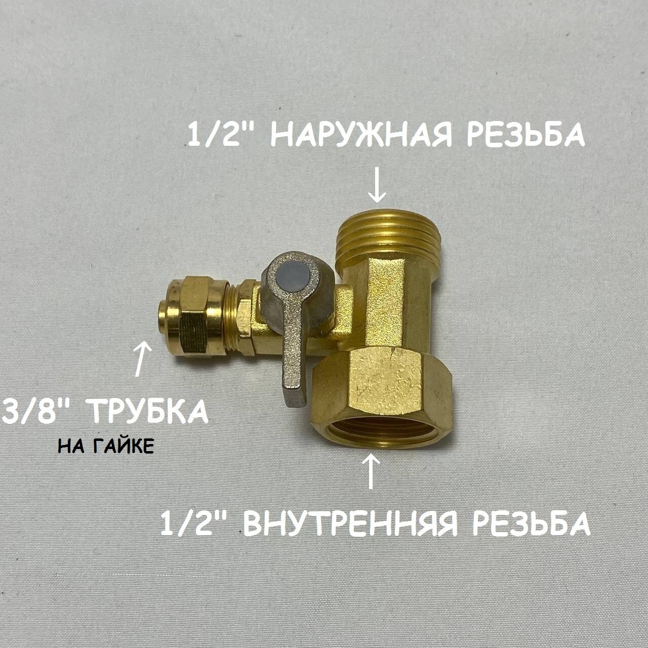 Стальной цельный тройник для подключения фильтра UFAFILTER 1/2"-1/2"-3/8" (Подходит для подключения Аквафор Морион, Atoll Cruise A-5500)