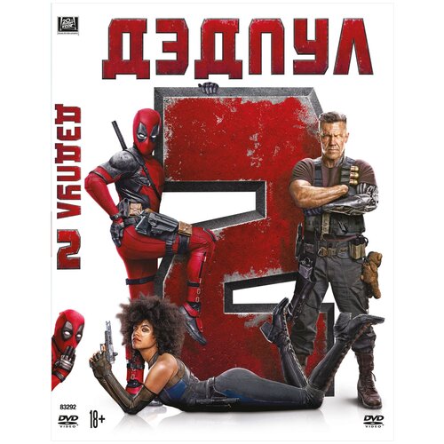 Дэдпул 2 (DVD) дэдпул 2 dvd