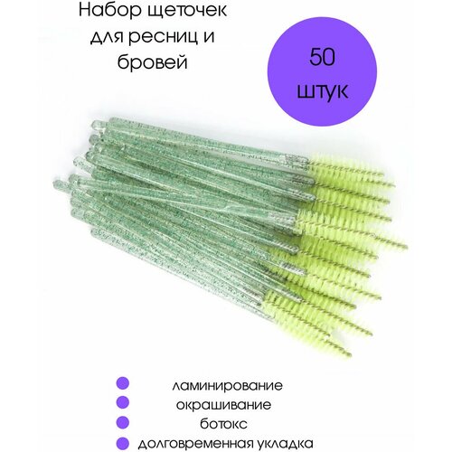 Щеточки для ресниц и бровей зелёные с блёстками-50 шт.