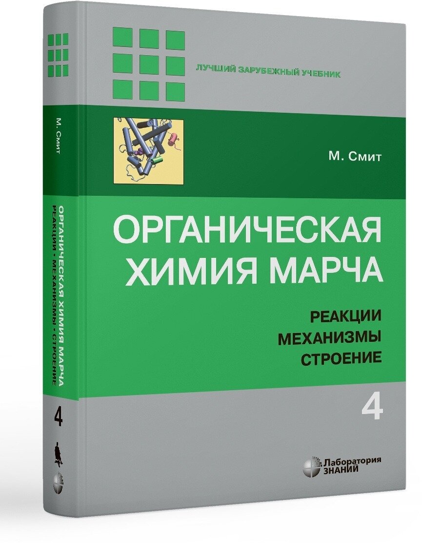 Органическая химия Марча. Реакции, механизмы, строение: углубленный курс для университетов и химических ВУЗов. В 4 т. Т. 4. 2-е изд