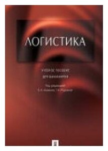 Логистика. Учебное пособие для бакалавров - фото №2