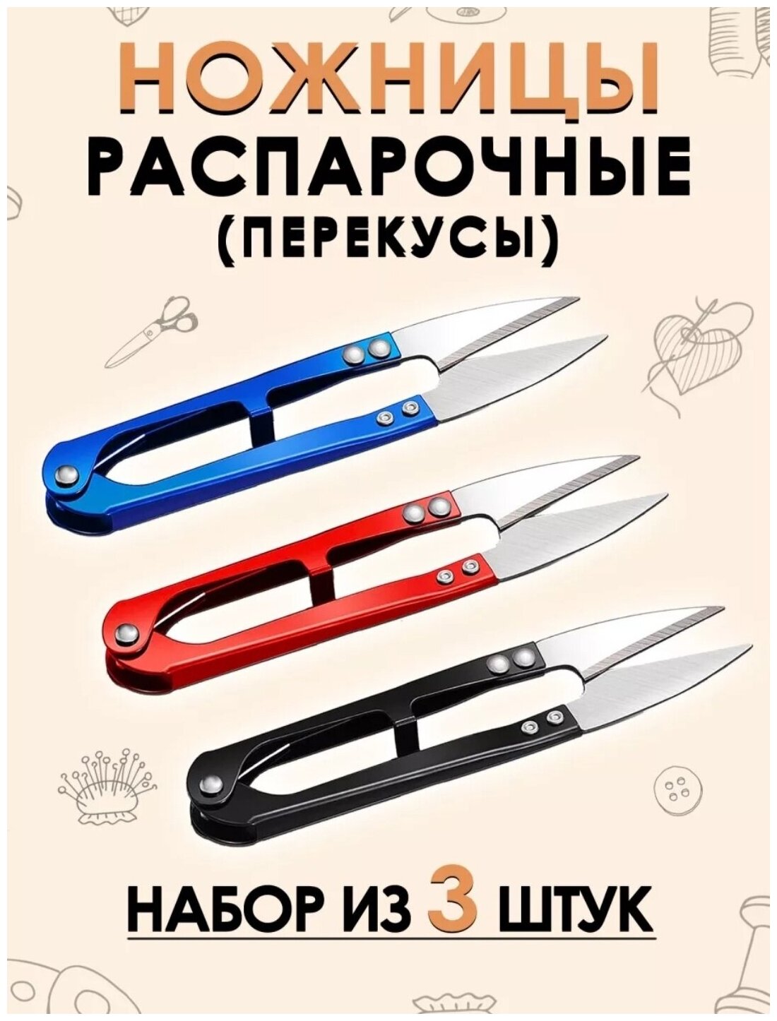 Распарочные ножницы (перекусы) 3 штуки, ассорти для рукоделия