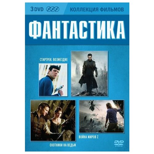 Коллекция фильмов. Фантастика (3 DVD) джейсон стейтем коллекция фильмов 3 dvd