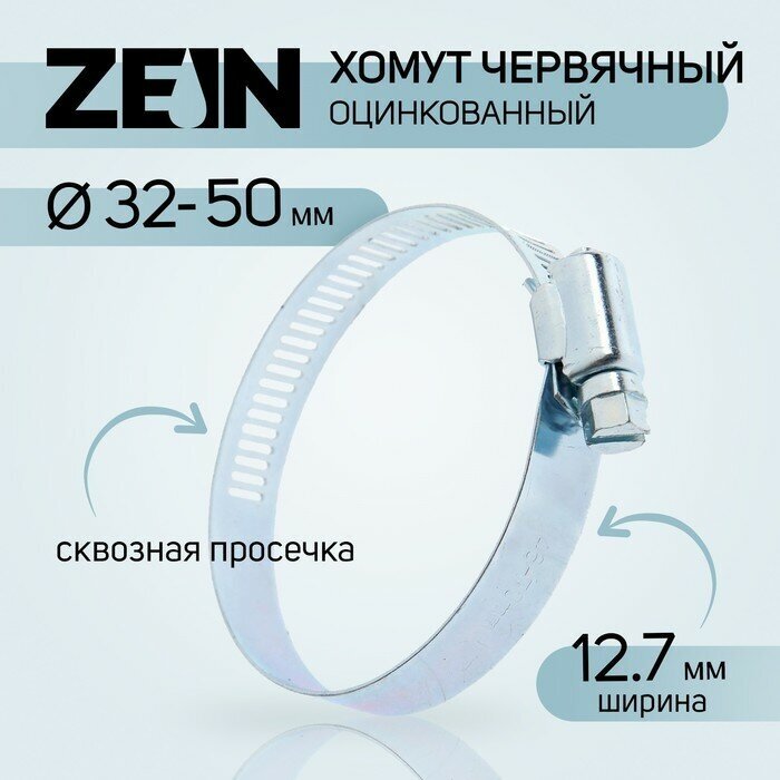 Хомут червячный ZEIN сквозная просечка диаметр 32-50 мм ширина 12.7 мм оцинкованный