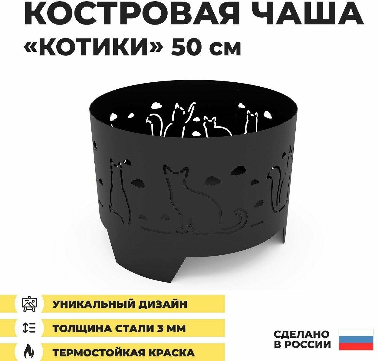 Костровая чаша Котики 50 см сталь 3 мм 