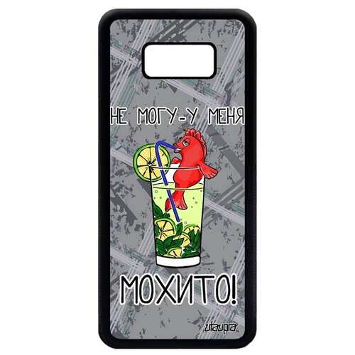 фото Необычный чехол на телефон // samsung galaxy s8 plus // "не могу - у меня мохито!" прикольный комикс, utaupia, серый